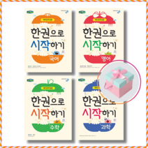 [비상교육] 한권으로 시작하기 시리즈 수학 영어 국어 과학 예비중학생 선택구매, 한권으로 시작하기 수학