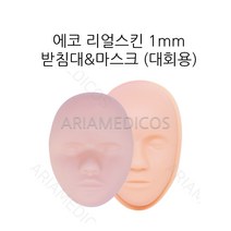 에코 리얼스킨 1mm 마스크&받침대 정식반영구대회용, 1개, 에코리얼스킨1mm마스크