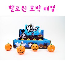 리얼세일(Realsale) 할로윈 호박태엽 할로윈 선물 할로윈장난감 할로윈파티, 3개