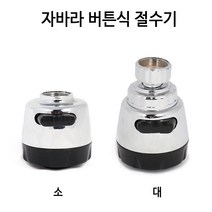 버튼식 자바라절수기 절수용헤드 씽크헤드 수압상승, 버튼 절수기 대(5440)