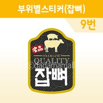 정육 부위별 스티커 (9번 잡뼈) X-15 100장