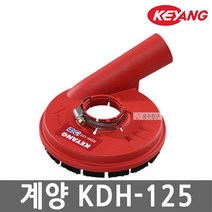 계양 KDH-125 집진기 먼지흡입기 4인치 5인치 겸용 청소 그라인더 먼지 커버