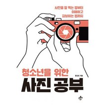 [밀크북] 지노 - 청소년을 위한 사진 공부 : 사진을 잘 찍는 법부터 이해하고 감상하는 법까지