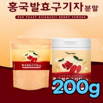 홍국균 발효 구기자 추출 분말 가루 진도 홍국 쌀 100% 국내산 국이자 국기자 김치 유산균 베타인 티아민 제아잔틴 카로틴 식약처 검수 인증 식약청 검사 인정 국산 건강 보조 식품, 200g(2통)