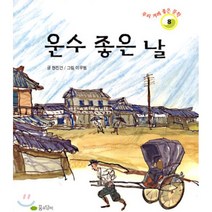 운수 좋은 날(우리 겨레 좋은 문학 8), 꿈소담이