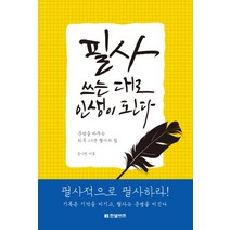 필사 쓰는 대로 인생이 된다:운명을 바꾸는 하루 15분 필사의 힘, 한빛비즈, 김시현