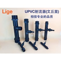 벤츄리관 밴츄리 인젝터 이젝터 벤추리 밴추리 upvc, 4분(20mm)