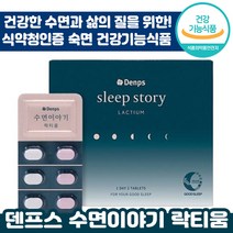 식약처 인정 덴프스 수면이야기 락티움 피로 숙면 수면 질 개선 꿀 잠 도움 에너지 마그네슘 우유 유래 정품 추천 영양제 선물 댄 덴 푸스 프스 락 티옴 티운 건강 기능 식품, 1박스, 700mg x 30정 + 800mg x 30정