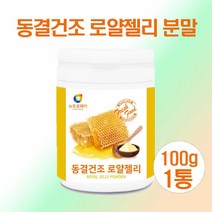 로얄제리 분말 동결건조 로얄젤리 생 로얄제리 효능 호주 로얄제리 100% 로얄젤리 파우더 로열젤리 로열제리 가루 먹는법, 100  __1 개