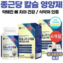 뼈에좋은 뼈건강 영양제 칼마디아 칼마디 아연 종근당 식약처 인증 청소년 운동선수 노인 50대 60대 70대 뼈튼튼 뼈건간엔 칼슘 마그네슘 칼마아디 칼마그 칼맥디 보충제 약통증정, 3개월분 x 2박스