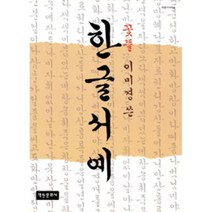 (새책) 한글서예, 학원문화사