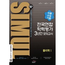 씨뮬 10th 수능기출 전국연합학력평가 3년간 모의고사 고3 물리학 1 (2023년), 골드교육, 과학영역