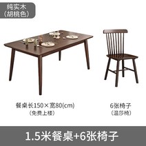 고재테이블 호두 단단한 나무 식탁과 의자 조합 작은 아파트 가정용 경제적 인 현대적인 간단한 직사각형 식탁, 14. 150cm*80cm 싱글 테이블 + 윈저 체어