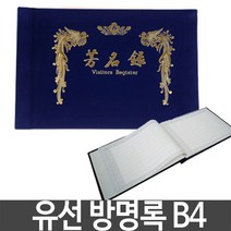 [인기템100]유선 방명록 B4 행사 축의금 결혼식 돌잔치 장례식 _ 634235EA, 쿠팡이후상 본상품선택