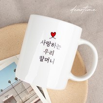 [디어타임] 주문제작 디어마이 머그 (어버이날 스승의날 선물), 내부블루컵(할머니)