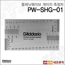 Daddario 다다리오 기타줄높이 게이지 측정기 측정자 PW-SHG-01