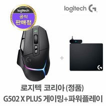 로지텍코리아 (정품) 로지텍 G502 X PLUS 무선 게이밍 마우스 로지텍 파워플레이 POWERPLAY, 블랙 파워플레이