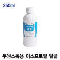 두원 메딕 이소프로필 알콜 250ml 소독용 세척 알코올, 1통