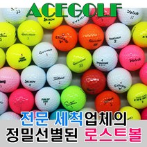 브랜드 로스트볼 A+급 30알, 30개, 유명브랜드 화이트/컬러 혼합 A~A+