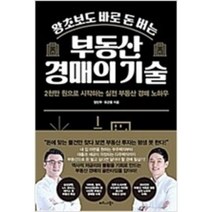 [단행본 전문] 비즈니스북스 왕초보도 바로 돈 버는 부동산 경매의 기술 정민우 유근용 저