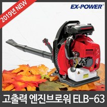 이엑스파워/엔진블로어/송풍기 ELB-63/낙엽청소/제설, 1개