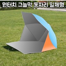 원터치 야외 그늘막 돗자리 매트 일체형 한강 텐트 바닷가 피크닉 파라솔 감성 캠핑 바닷가 휴대용, 대형 오렌지 블루 배색