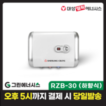전기온수기 설치 대성쎌틱 스텐 RZB RZL 저장식 전기온수기 서울 경기 부산 전국배송, RZB-30 (하향식)