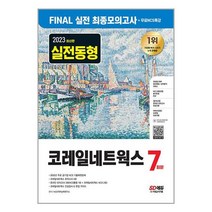 2023 최신판 코레일네트웍스 FINAL 실전 최종모의고사 7회분 + 인성검사 + 면접 + 무료NCS특강 / 시대고시기획 | SPEED발송 | 안심포장 | 사은품 |