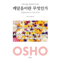 깨달음이란 무엇인가:심리학 테라피 명상에 대한 오쇼 강의, 젠토피아, 오쇼 저/박형진 역