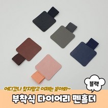 다이어리볼펜홀더 가죽펜홀더 부착식, 상세페이지 참조