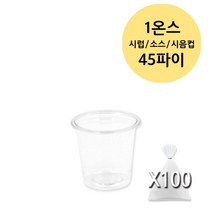 미니 시럽 소스 용기 투명 PET (0.9 1 2 3 3.2 4 온스), 100개