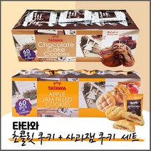 [과자도착] 타타와 초콜릿 쿠키 600g + 타타와 사과잼 쿠키 600g / 대용량 낱개포장 수입과자 간식 과자세트, 5세트
