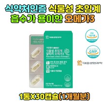 식물성 알티지오메가3 저온추출 미세조류 비건 임산부 수유부 어취 비타민D 혈중 중성지질개선 도움 고순도 고함량 청소년 중년 출산전후 부모님 노인 시니어