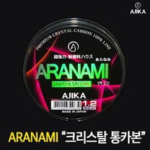 아지카 아라나미 리미티드 에디션 오리지널 통카본 목줄 60m 감성돔목줄 벵에돔목줄 참돔목줄 쇼크리더 경기용 토너먼트 내림원줄 내림목줄, 1.7호
