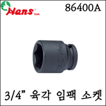 [한스] 3/4인치 육각 임팩 소켓 대형 규격 큰 사이즈 inch전용 사이즈 86400A, 86400A 65 2-5/8 inch