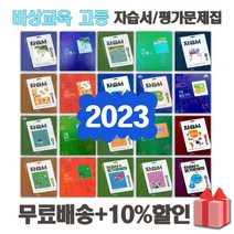 2023년 비상교육 미래엔 천재교육 동아 좋은책신사고 고등학교 자습서 평가문제집 국어 문학 독서 영어 수학 통합 사회 과학 한국사 기술, 천재교육독서자습서(박영목/고23용)
