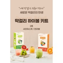 막걸리 만들기 수제 막걸리키트 막걸리하이볼 전통주 DIY 한라봉 샤인머스캣 세트, 개