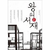 왕의 서재, 상품명