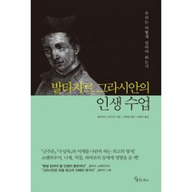 발타자르 그라시안의 인생 수업