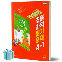 [오늘출발] 2023년 천재교육 초등학교 과학 4-1 평가문제집 (이상원 교과서편)