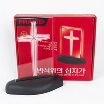 시온몰 LED 반석위의십자가 탁상십자가 기독교백화점 십자가무드등 기도등 강대상등 취침등 빛십자가 기도십자가