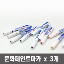 문화 페인트 마카 x 3개 색상선택유성 디자인 건축 윈도우 페인팅 마킹펜, 노랑