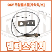 리안세이프티 OSY주철밸브용 템퍼스위치 자석식 알람 압력 소