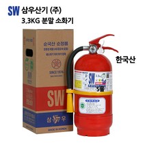 SW삼우산기/ABC분말소화기3.3KG/국산 ( 22년01월산 160개 한정특가 )