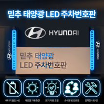주차번호판 LED 태양열 차종각인 전화번호판 주차 알림판 핸드폰번호, 현대, 블랙제품+실버로고