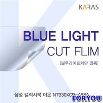 ForU1874 삼성 갤럭시북 이온 A5 블루컷필름 청색광차단필름 액정필름 블루라이트차단, 상세페이지 참조