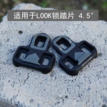 파워미터 자전거 클릿 페달 LOOK KEO 도로 잠금 페달에 적합 자동 장치 수리 조각 Luke with anti-slip, [01] LOOK 잠금 페달 4.5°
