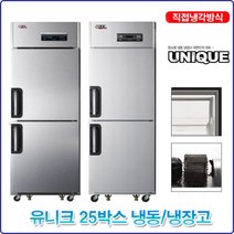 유니크 업소용냉장고 냉동고 25박스 18종, 07 내부스텐 기존 아날로그