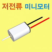 (사이언샵)저전류미니모터 KS20870, 상세설명참조