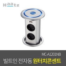 하츠 빌트인 가구매입 USB 전자동 콘센트_MC-A1201NB 멀티탭